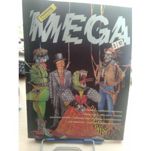 Фантакрим MEGA 1992'3