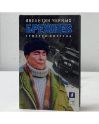 Брежнев. Сумерки империи