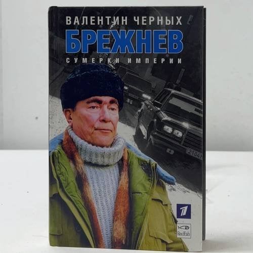 Брежнев. Сумерки империи