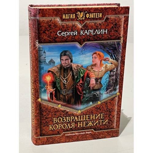 Обложка книги «Возвращение Короля Нежити» — Карелин С.В., ISBN 9785992202809