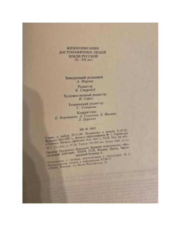 Дополнительное изображение книги «Жизнеописания достопамятных людей земли русской Х - ХХ вв»