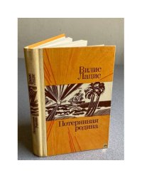 Потерянная родина