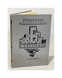 Александр Крестинский. Повести и рассказы