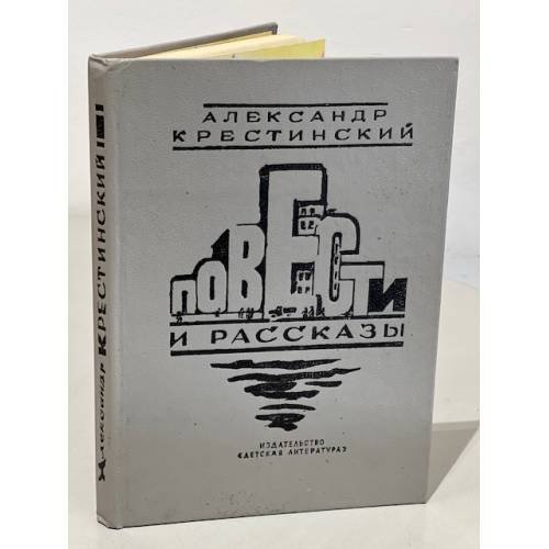Обложка книги «Александр Крестинский. Повести и рассказы» — Крестинский Александр Алексеевич