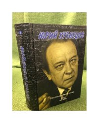 Юрий Кузнецов. Стихотворения и поэмы. Т. 5. 1992-2003