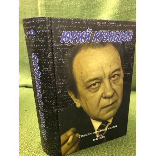 Юрий Кузнецов. Стихотворения и поэмы. Т. 5. 1992-2003