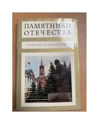 Памятники Отечества. Альманах