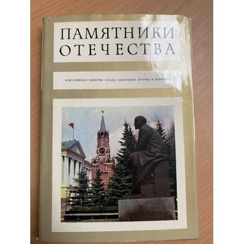 Памятники Отечества. Альманах
