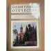 Памятники Отечества. Альманах