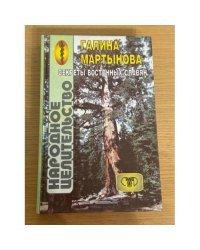 Народное целительство. Секреты восточных славян