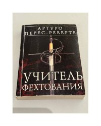 Учитель фехтования