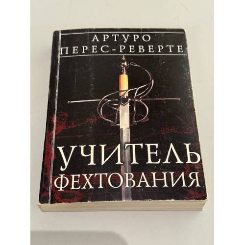 Учитель фехтования