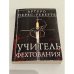 Учитель фехтования