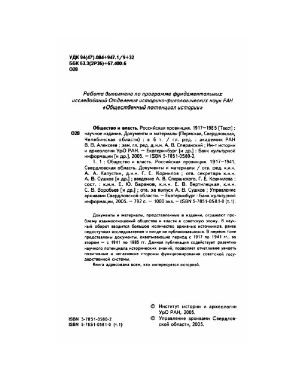 Общество и власть. Российская провинция. 1917-1985. Свердловская область. Документы и материалы. Т. 1. 1917-1941
