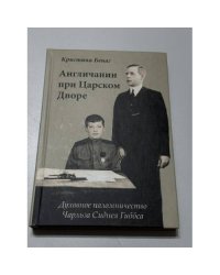Англичанин при Царском Дворе. Духовное паломничество Чарльза Сиднея Гиббса