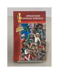 Приключения капитана Коркорана