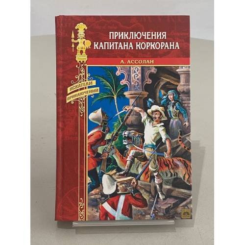 Обложка книги «Приключения капитана Коркорана» — Ассолан А., ISBN 9785953332033