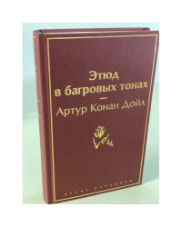 Этюд в багровых тонах