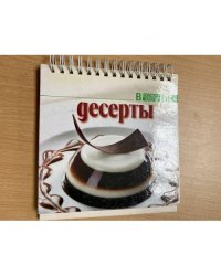 Десерты