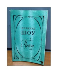 Пьесы