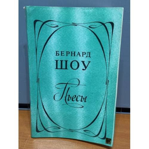 Обложка книги «Пьесы» — Бернард Шоу