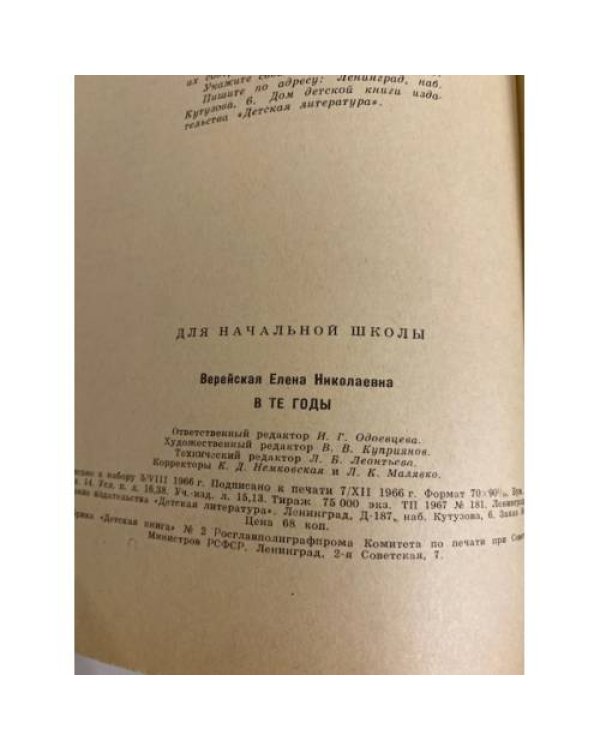 Дополнительное изображение книги «В те годы. Рассказы о революционных событиях 1901-1917 годов»