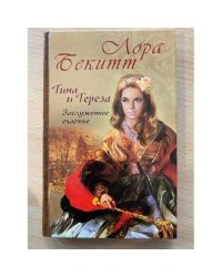 Тина и Тереза. Заслуженное счастье. Роман в 2 книгах. Книга 2