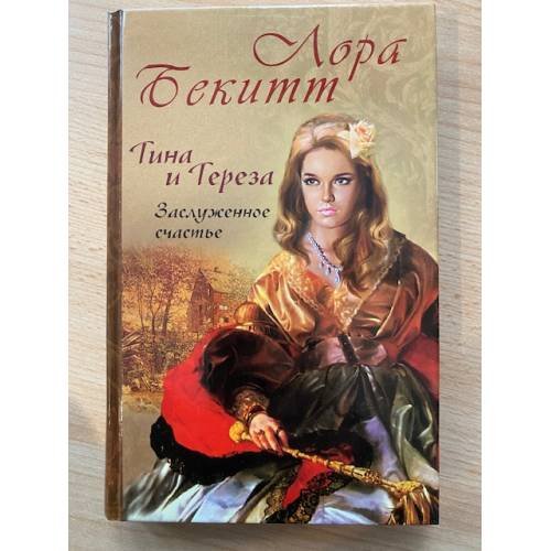 Тина и Тереза. Заслуженное счастье. Роман в 2 книгах. Книга 2