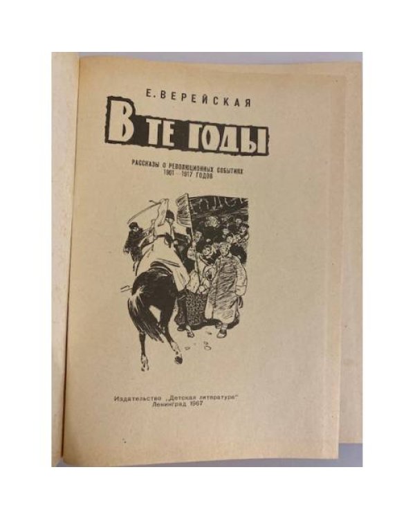Дополнительное изображение книги «В те годы. Рассказы о революционных событиях 1901-1917 годов»