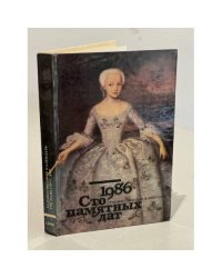 Сто памятных дат. Художественный календарь на 1986 год