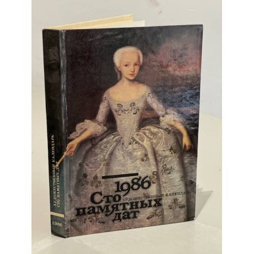 Обложка книги «Сто памятных дат. Художественный календарь на 1986 год» — Борисовская Наталья Анатольевна