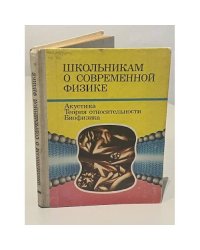Школьникам о современной физике. Акустика. Теория относительности. Биофизика