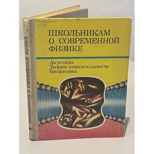 Обложка книги «Школьникам о современной физике. Акустика. Теория относительности. Биофизика» — Л.К. Зарембо, Б.М. Болотовский, И.П. Стаханов, В.А. Беляков, А.В. Приезжев, Ю.М. Романовский, В.А. Твердислов, Л.В. Яковенко, М.И. Каганов, ISBN 5090013233