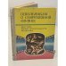 Обложка книги «Школьникам о современной физике. Акустика. Теория относительности. Биофизика» — Л.К. Зарембо, Б.М. Болотовский, И.П. Стаханов, В.А. Беляков, А.В. Приезжев, Ю.М. Романовский, В.А. Твердислов, Л.В. Яковенко, М.И. Каганов, ISBN 5090013233