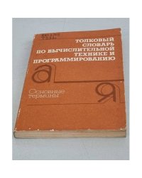 Толковый словарь по вычислительной технике и программированию