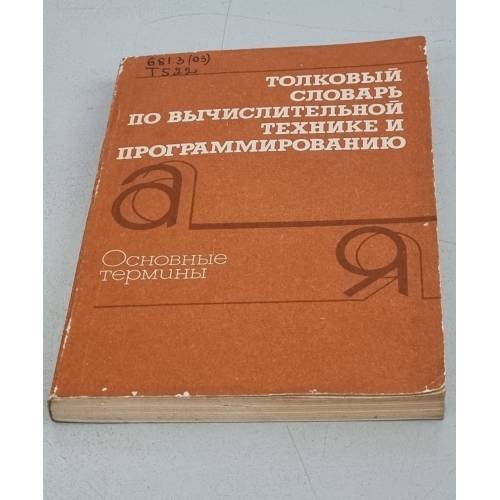 Обложка книги «Толковый словарь по вычислительной технике и программированию» — Заморин А. П., Марков А. С.