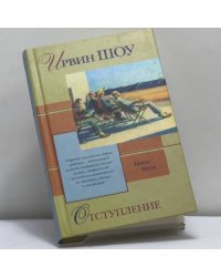 Отступление
