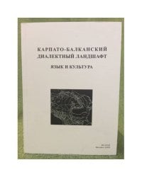 Карпато-Балканский диалектный ландшафт: Язык и культура