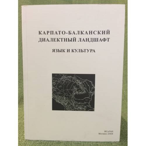 Карпато-Балканский диалектный ландшафт: Язык и культура