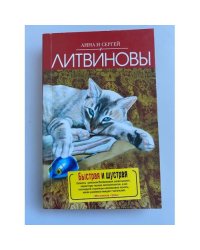 Быстрая и шустрая