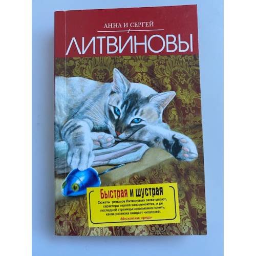 Быстрая и шустрая