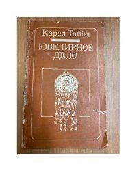 Ювелирное дело