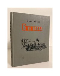 В те годы. Рассказы о революционных событиях 1901-1917 годов