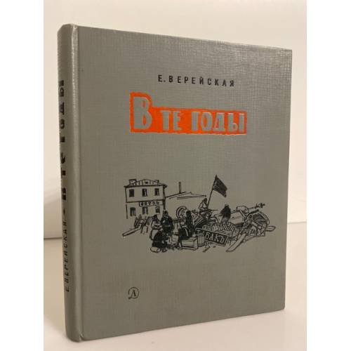 Обложка книги «В те годы. Рассказы о революционных событиях 1901-1917 годов» — Верейская Елена Николаевна