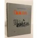 Обложка книги «В те годы. Рассказы о революционных событиях 1901-1917 годов» — Верейская Елена Николаевна