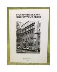 Русско-зарубежные литературные связи. Межвуз. Сб. Науч. Тр. Вып. Ив