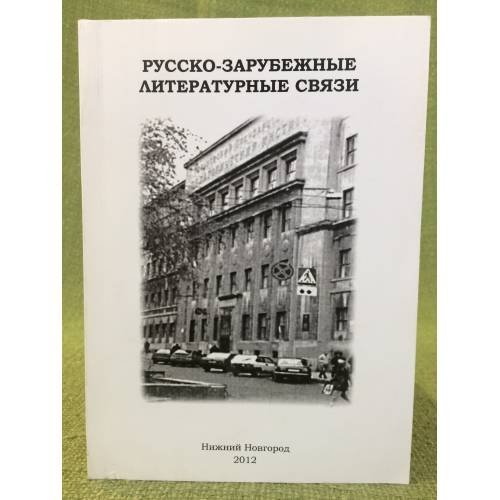 Русско-зарубежные литературные связи. Межвуз. Сб. Науч. Тр. Вып. Ив