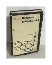 Портреты и наблюдения 