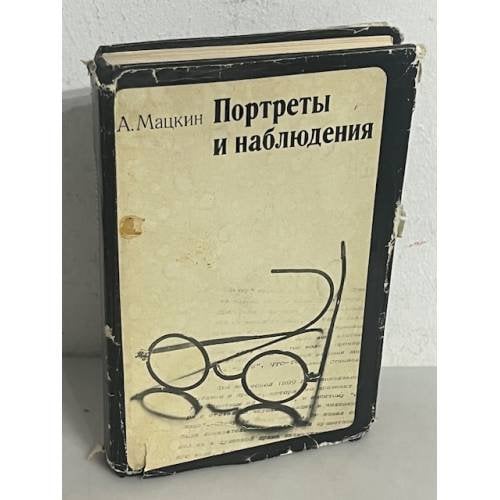 Портреты и наблюдения 
