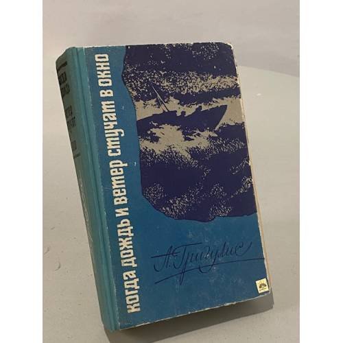 Обложка книги «Когда дождь и ветер стучат в окно» — Арвид Григулис